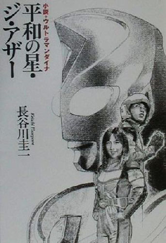 ウルトラマンダイナ 小説 ウルトラマンダイナ 平和の星・ジ・アザー 小説