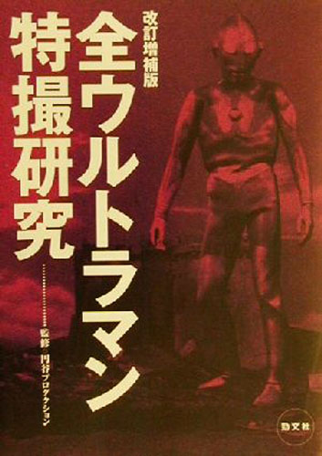 ウルトラマン 全ウルトラマン特撮研究 改訂増補版 図鑑・百科・クロニクル