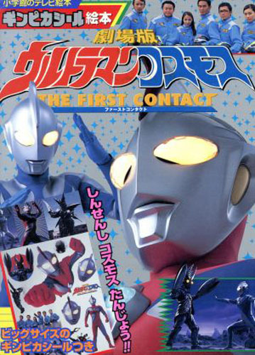 ウルトラマンコスモス, ほか 小学館のテレビ絵本 ギンピカシール絵本 劇場版ウルトラマンコスモス THE FIRST CONTACT しんせんしコスモスたんじょう その他