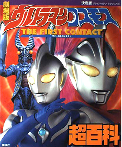 ウルトラマンコスモス, ほか テレビマガジンデラックス103 劇場版ウルトラマンコスモス超百科 決定版 THE FIRST CONTACT 図鑑・百科・クロニクル