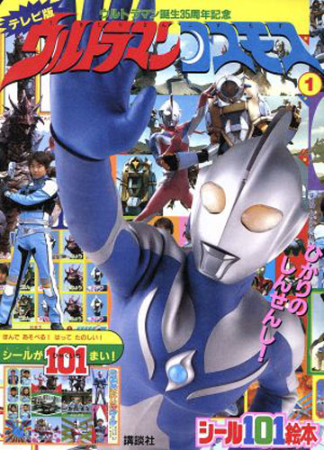 ウルトラマンコスモス 講談社のシール101絵本56 ウルトラマンコスモス1 その他