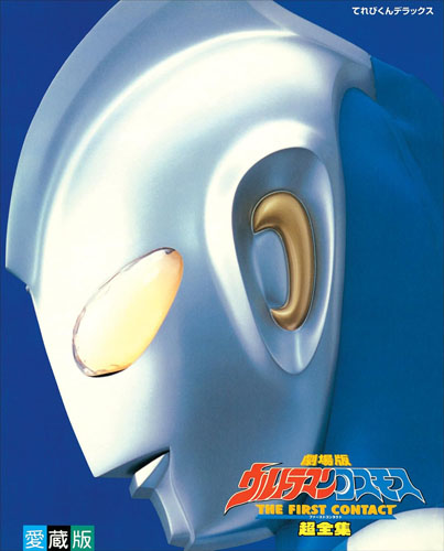 ウルトラマンコスモス, ほか てれびくんデラックス 愛蔵版 劇場版ウルトラマンコスモス THE FIRST CONTACT 超全集 図鑑・百科・クロニクル