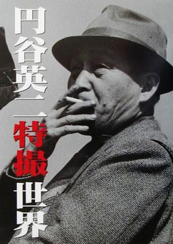  円谷英二特撮世界 評論・証言集