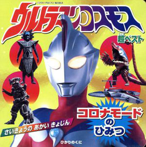ウルトラマンコスモス, ほか ウルトラマンコスモス超ベスト コロナモードのひみつ さいきょうのあかいきょじん 図鑑・百科・クロニクル
