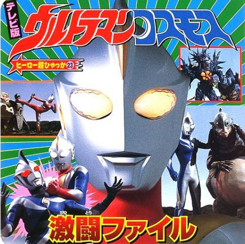 ウルトラマンコスモス ヒーロー超ひゃっか23 テレビ版 ウルトラマンコスモス激闘ファイル 図鑑・百科・クロニクル