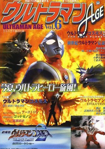  ウルトラマンAGE Vol.6 円谷プロトリビュートマガジン 図鑑・百科・クロニクル