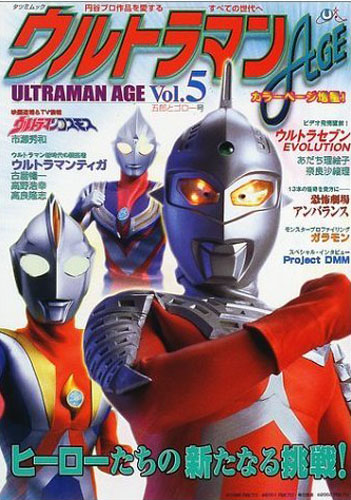 ウルトラマンコスモス ウルトラマンAGE Vol.5 円谷プロトリビュートマガジン 図鑑・百科・クロニクル