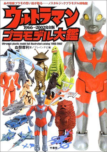 ウルトラマン, カネゴン, ほか ウルトラマンプラモデル大鑑 1966-2002完全版 写真集