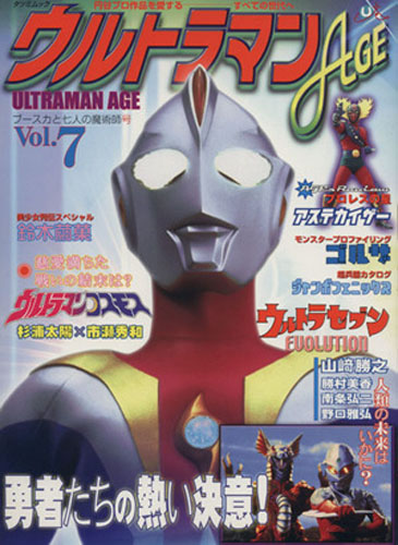  ウルトラマンAGE 円谷プロトリビュートマガジン (Vol.7) 図鑑・百科・クロニクル