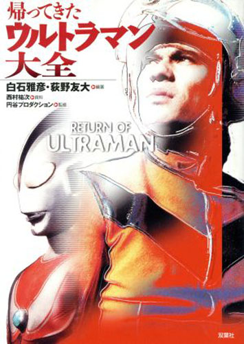 ウルトラマンジャック 帰ってきたウルトラマン大全 評論・証言集