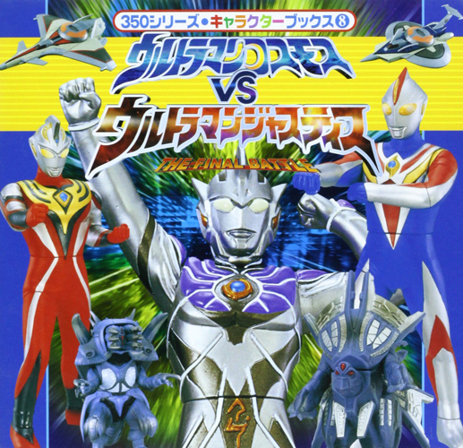ウルトラマンコスモス, ほか 350シリーズ キャラクターブックス8 ウルトラマンコスモスvsウルトラマンジャスティス THE FINAL BATTLE 図鑑・百科・クロニクル