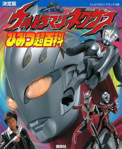 ウルトラマンネクサス テレビマガジンデラックス156 ウルトラマンネクサス ひみつ超百科 決定版 図鑑・百科・クロニクル