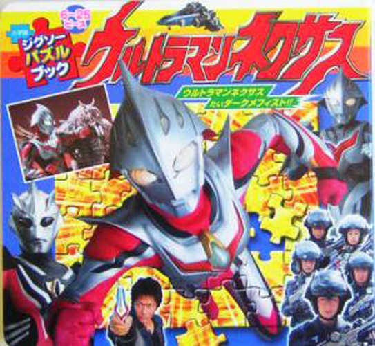 ウルトラマンネクサス 小学館しかけえほん ジグソーパズルブック ウルトラマンネクサス その他