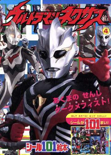 ウルトラマンネクサス, ほか 講談社のシール101絵本 ウルトラマンネクサス4 その他
