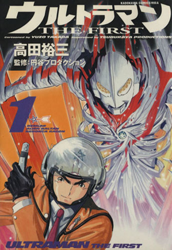 ウルトラマン, ベムラー, ほか ウルトラマンTHE FIRST ((1)) マンガ