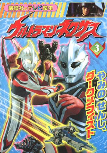 ウルトラマンネクサス, ほか 講談社のテレビ絵本1324 ウルトラマンネクサス3 図鑑・百科・クロニクル