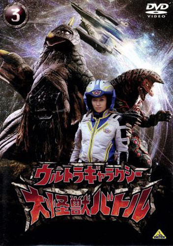 ベムスター, ほか ウルトラギャラクシー 大怪獣バトル (3) DVD