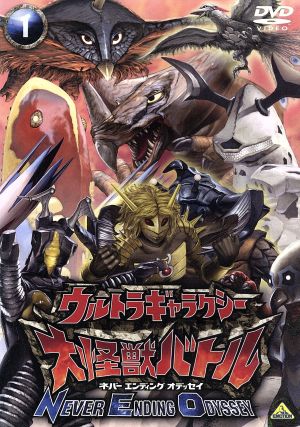 ゴメス(S), マグラー, ほか ウルトラギャラクシー大怪獣バトル NEVER ENDING ODYSSEY (1) DVD