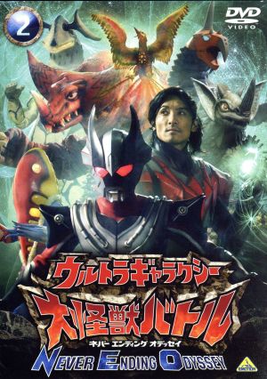 バキシム, タイラント, ほか ウルトラギャラクシー大怪獣バトル NEVER ENDING ODYSSEY (2) DVD