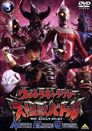 ザラブ星人(NRB), ほか ウルトラギャラクシー大怪獣バトル NEVER ENDING ODYSSEY (3) DVD