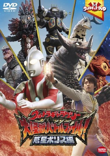 ゴルザ, ゴモラ, ほか ウルトラキッズDVD ウルトラギャラクシー大怪獣バトル ファイル! 惑星ボリス編 DVD