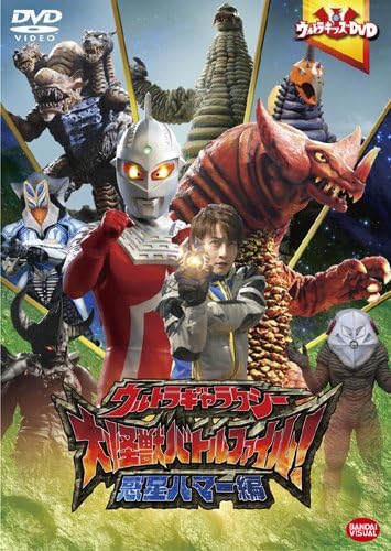 レッドキング, バキシム, ほか ウルトラギャラクシー大怪獣バトル ファイル! 惑星ハマー編 DVD
