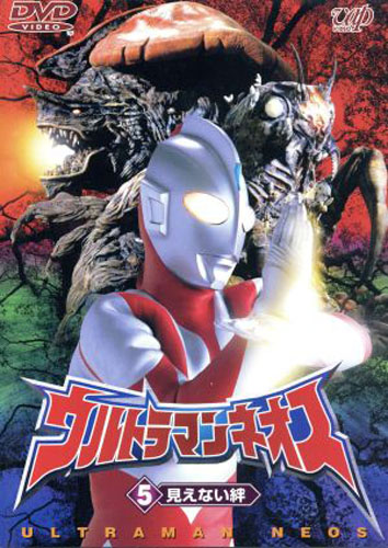 ウルトラマンネオス, ほか ウルトラマンネオス ((5)見えない絆) DVD