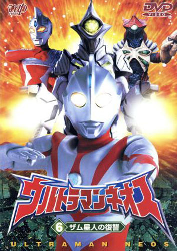 ウルトラマンネオス, ほか ウルトラマンネオス ((6)ザム星人の復讐) DVD
