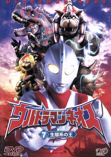 ウルトラマンネオス, ほか ウルトラマンネオス ((7)生態系の王) DVD