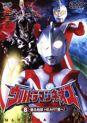 ウルトラマンネオス, ほか ウルトラマンネオス ((8) 蘇る地球 HERT南へ!) DVD