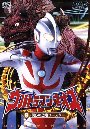 ウルトラマンネオス, ほか ウルトラマンネオス ((9) 僕らの恐竜コースター) DVD