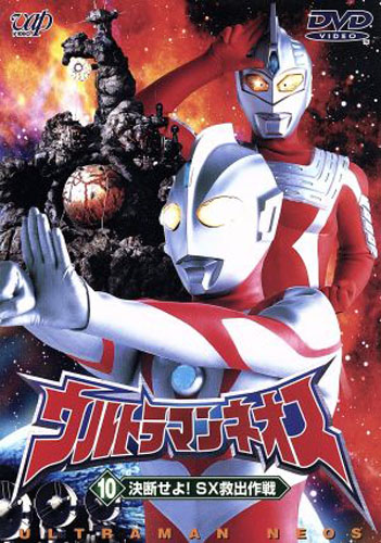 ウルトラマンネオス, ほか ウルトラマンネオス ((10) 決断せよ!SX救出作戦) DVD