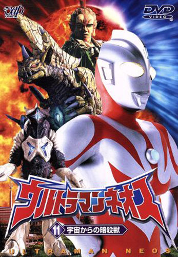 ウルトラマンネオス, ほか ウルトラマンネオス ((11) 宇宙からの暗殺獣) DVD