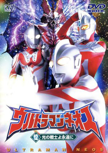 ウルトラマンネオス, ほか ウルトラマンネオス ((12) 光の戦士よ永遠に) DVD