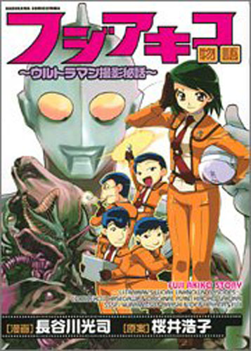 フジアキコ フジアキコ物語~ウルトラマン撮影秘話~ マンガ