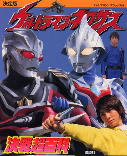 ウルトラマンネクサス, ほか テレビマガジンデラックス159 ウルトラマンネクサス 決戦超百科 決定版 図鑑・百科・クロニクル