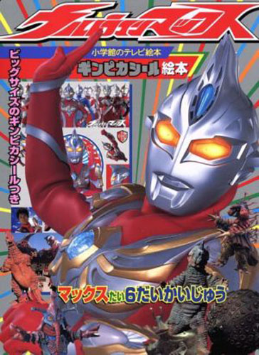 ウルトラマンマックス, ほか 小学館のテレビ絵本 ギンピカシール絵本 ウルトラマンマックス マックスたい6だいかいじゅう その他