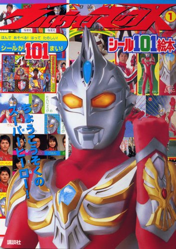 ウルトラマンマックス 講談社のシール101絵本 ウルトラマンマックス (1) その他