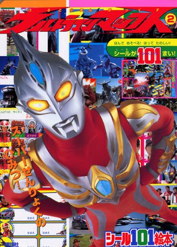 ウルトラマンマックス 講談社のシール101絵本 ウルトラマンマックス (2) その他