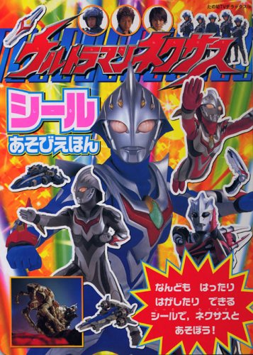ウルトラマンネクサス ウルトラマンネクサスシールあそびえほん その他