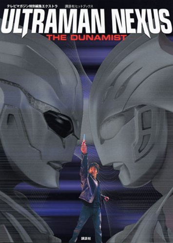 ウルトラマンネクサス ウルトラマンネクサス-THE DUNAMIST- 図鑑・百科・クロニクル