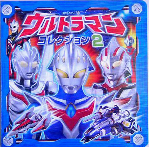 ウルトラマンネクサス 超ひみつゲット50 ウルトラマンコレクション (2) 図鑑・百科・クロニクル