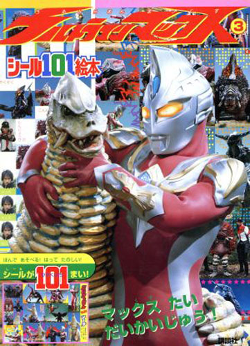 ウルトラマンマックス 講談社のシール101絵本 ウルトラマンマックス (3) その他
