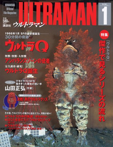 ガラモン Official File Magazine ULTRAMAN ウルトラQ (VO.1) 図鑑・百科・クロニクル