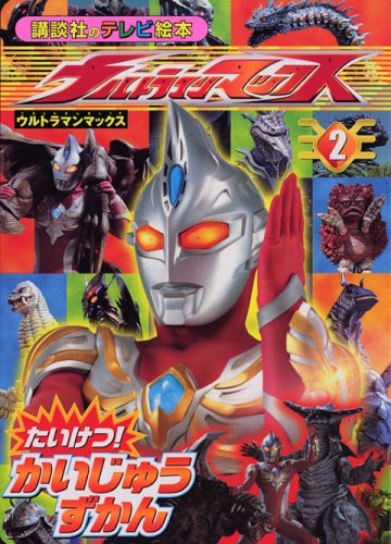 ウルトラマンマックス 講談社のテレビ絵本1357 ウルトラマンマックス たいけつ!かいじゅうずかん (2) 図鑑・百科・クロニクル
