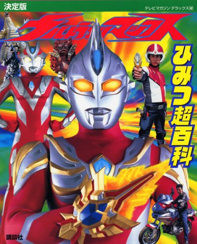ウルトラマンマックス テレビマガジンデラックス162 ウルトラマンマックス ひみつ超百科 決定版 図鑑・百科・クロニクル