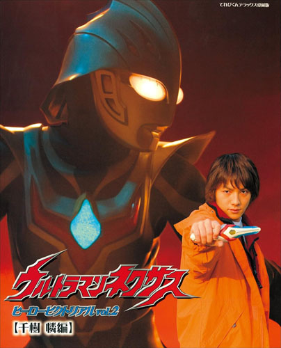 ウルトラマンネクサス ウルトラマンネクサス ヒーロービクトリアル (Vol.2 千樹憐編) その他