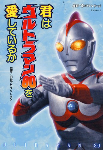 ウルトラマン80 君はウルトラマン80を愛しているか 評論・証言集