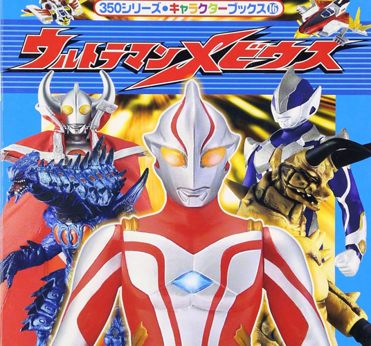 ウルトラマンメビウス 350シリーズ キャラクターブックス16 ウルトラマンメビウス 図鑑・百科・クロニクル
