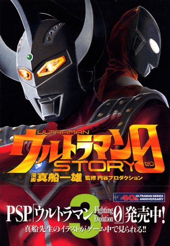 ゾフィー, ウルトラマン, ほか ウルトラマンSTORY0 (3) マンガ